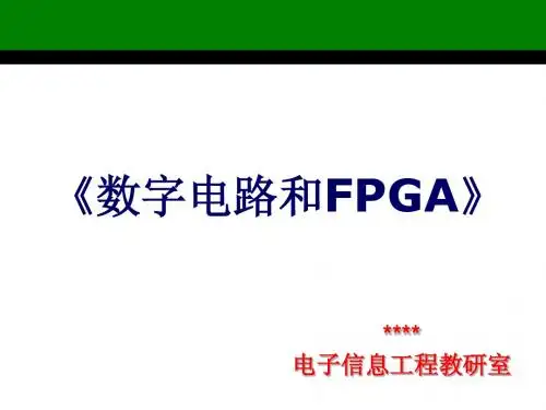 FPGA说课演示稿