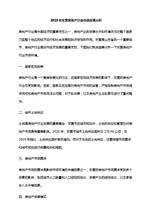 2023年东营房地产行业市场环境分析