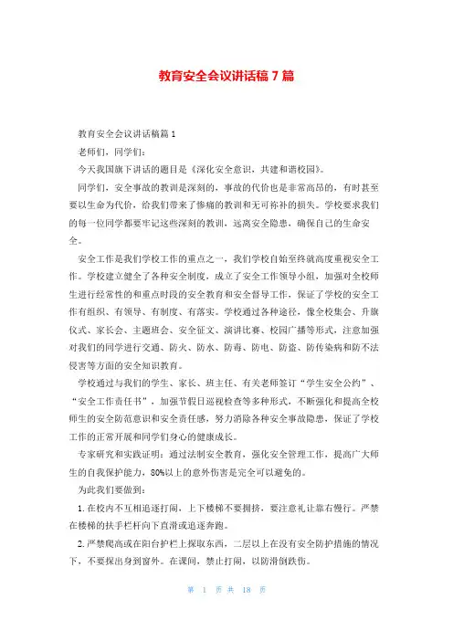 教育安全会议讲话稿7篇