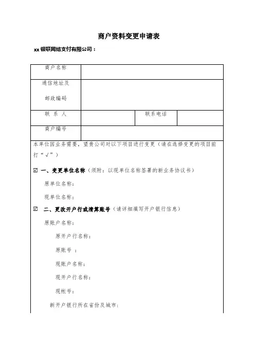 银联网络支付公司【代扣变更】商户资料变更申请表