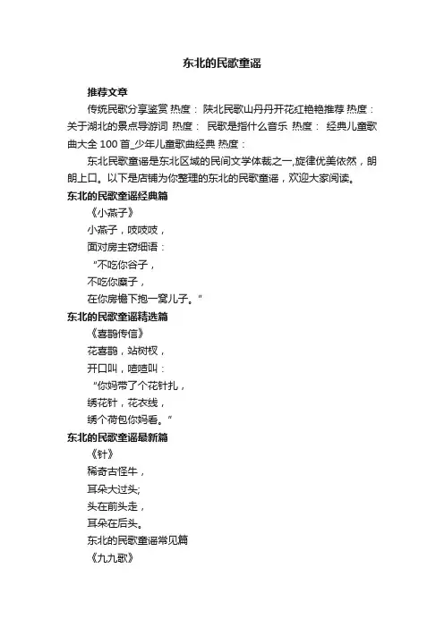 东北的民歌童谣