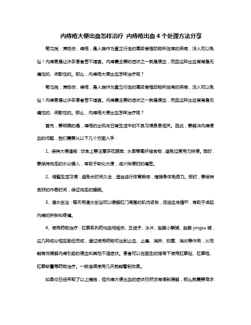 内痔疮大便出血怎样治疗 内痔疮出血4个处理方法分享