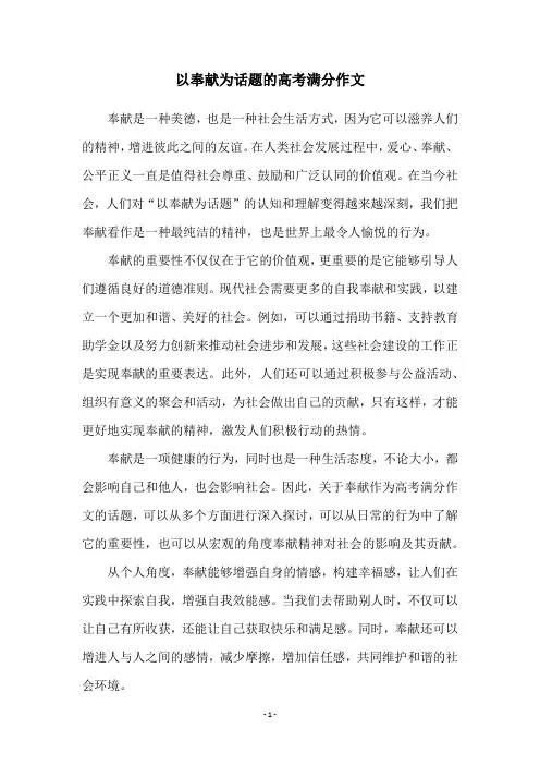 以奉献为话题的高考满分作文