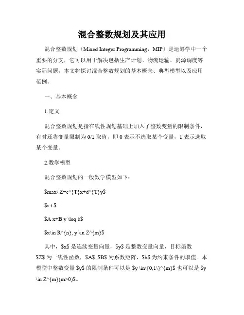混合整数规划及其应用