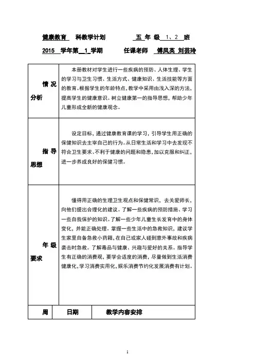 上五年级健康教育学科计划