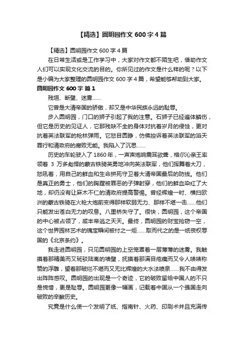 【精选】圆明园作文600字4篇