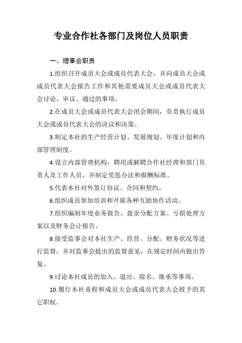 农民专业合作社各部门及岗位人员职责(全)