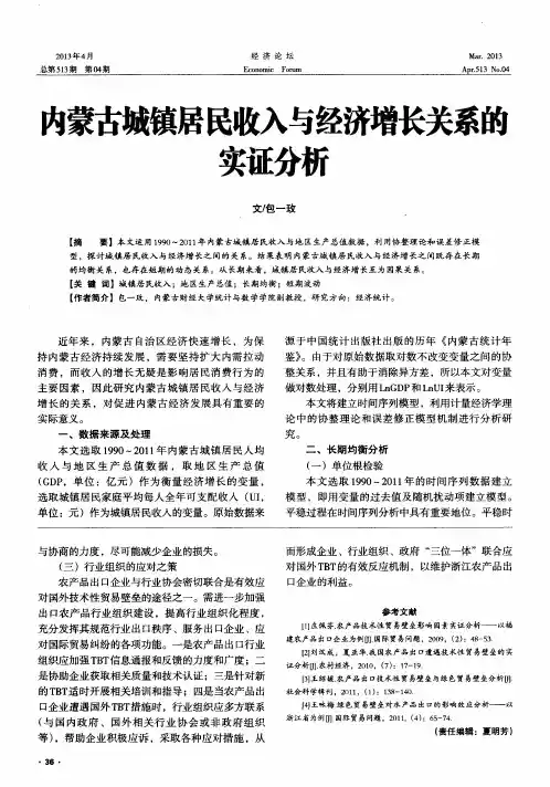 内蒙古城镇居民收入与经济增长关系的实证分析