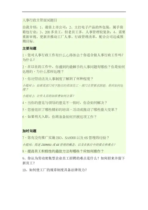 人事行政经理面试题目