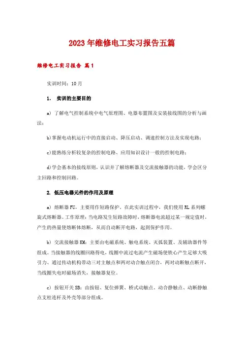 2023年维修电工实习报告五篇