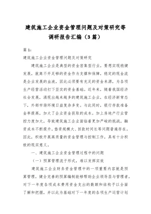建筑施工企业资金管理问题及对策研究等调研报告(3篇)
