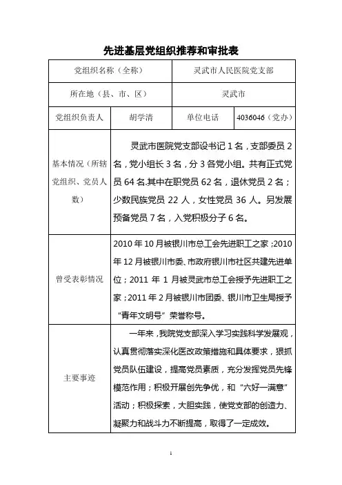 先进基层党组织推荐和审批表