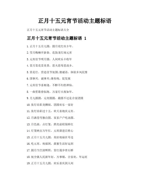 正月十五元宵节活动主题标语