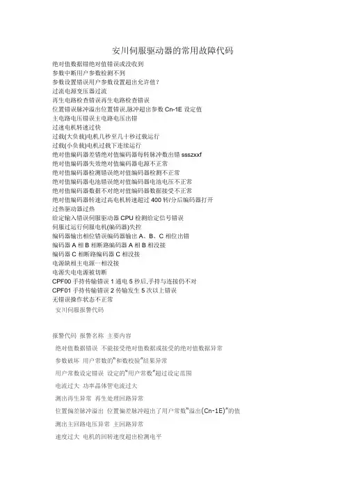 安川伺服驱动器的常用故障代码