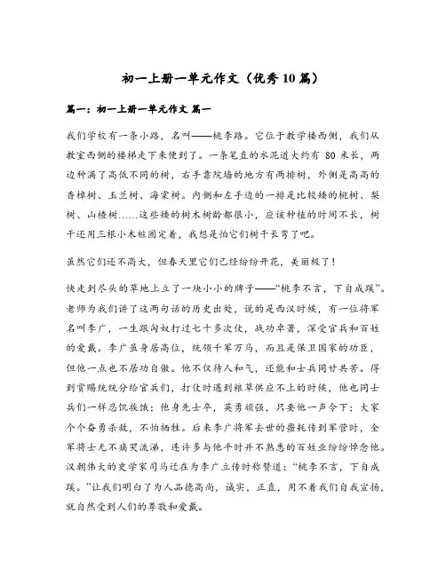 初一上册一单元作文(优秀10篇)