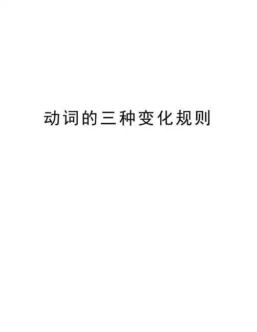 动词的三种变化规则知识讲解