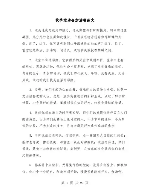秋季运动会加油稿范文(十一篇)