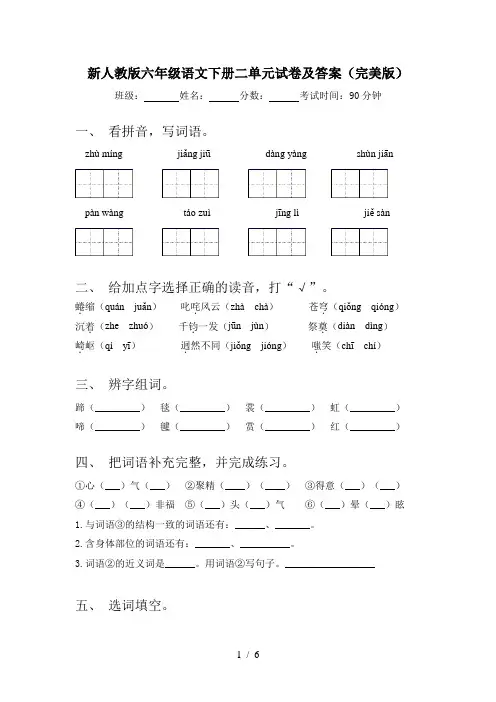 新人教版六年级语文下册二单元试卷及答案(完美版)