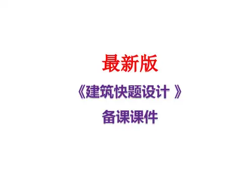 《建筑快题设计》最新版课件PPT