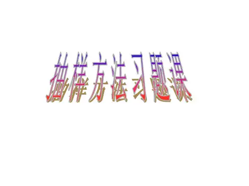 苏教版高二数学抽样方法习题课(新编教材)