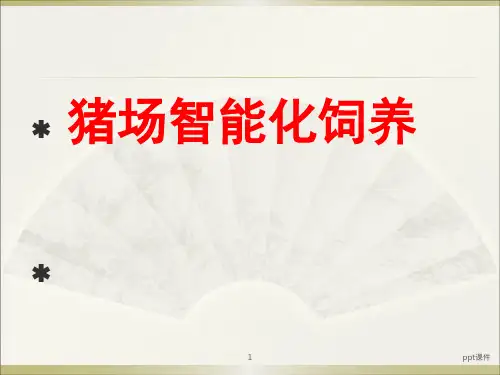 猪场智能化饲养设备介绍ppt课件