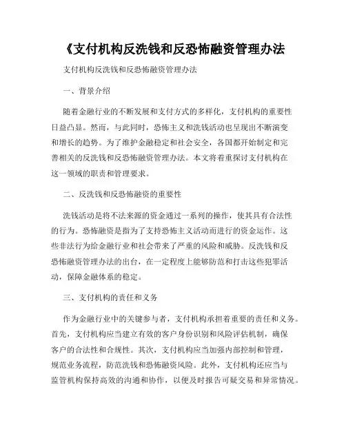 《支付机构反洗钱和反恐怖融资管理办法