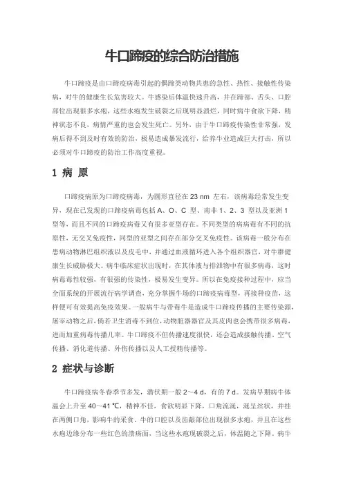牛口蹄疫的综合防治措施