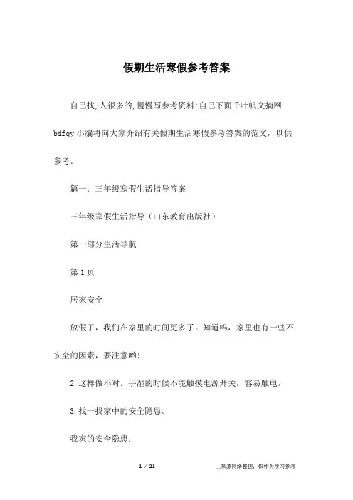 假期生活寒假参考答案