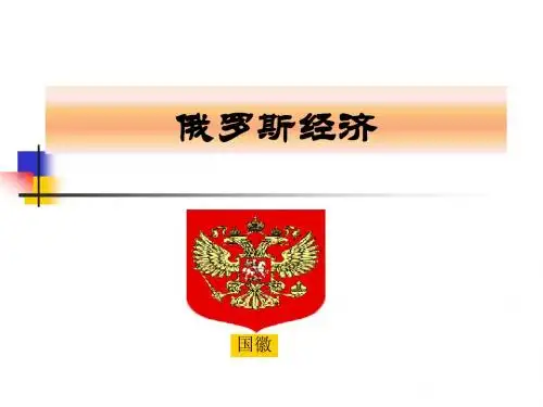 俄罗斯经济趋势分析