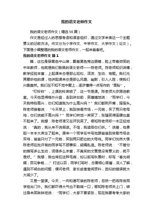 我的语文老师作文（精选56篇）