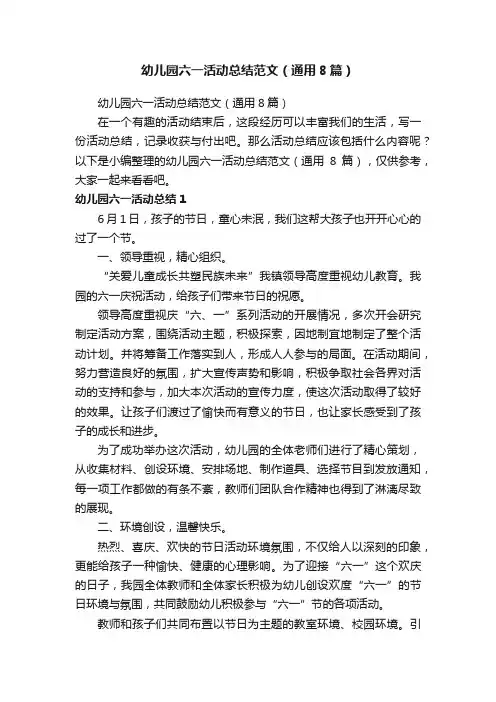 幼儿园六一活动总结范文（通用8篇）