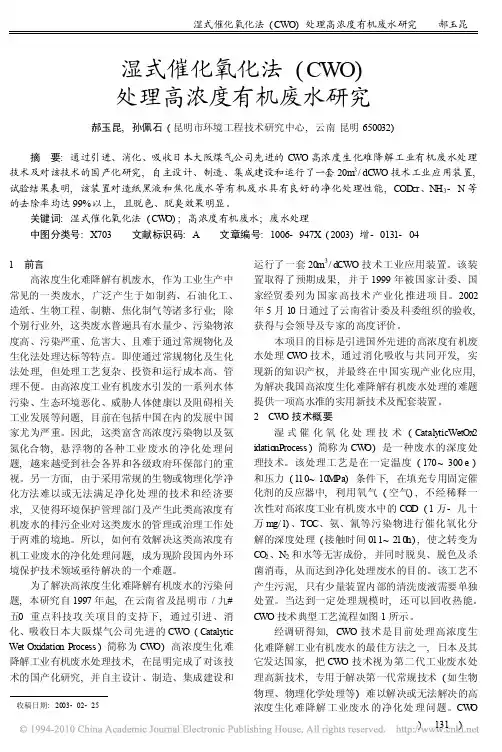 湿式催化氧化法_CWO_处理高浓度有机废水研究
