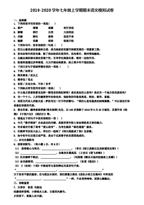 ┃试卷合集4套┃2020年曲靖市名校语文七年级(上)期末质量跟踪监视模拟试题
