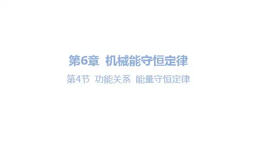 第4节 功能关系 能量守恒定律