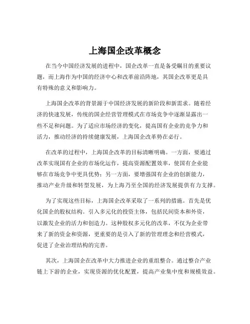 上海国企改革概念