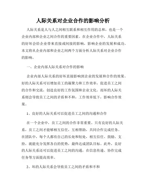 人际关系对企业合作的影响分析