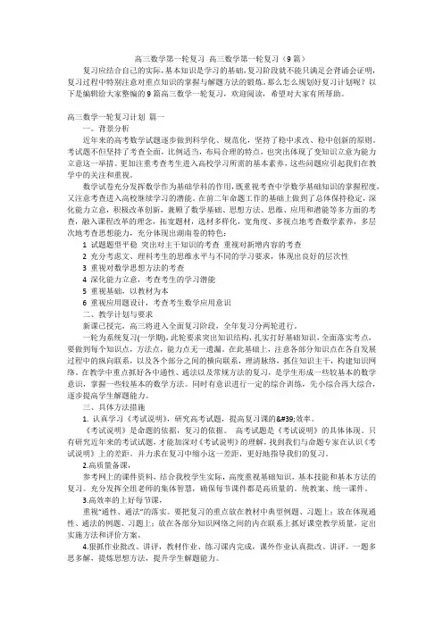 高三数学第一轮复习 高三数学第一轮复习(9篇)