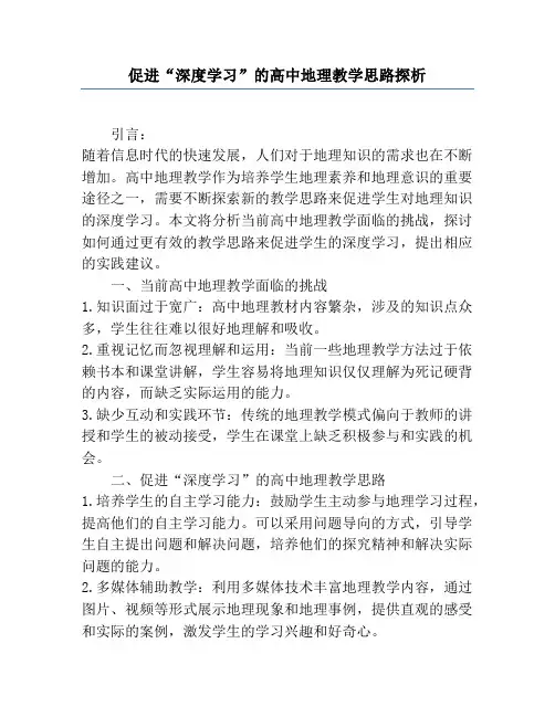 促进“深度学习”的高中地理教学思路探析