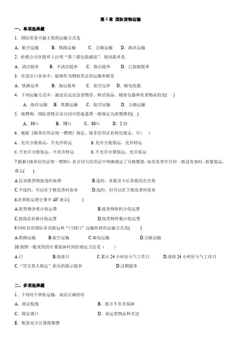 2020年10月自考《国际贸易理论与实务》习题及答案 第4章 国际货物运输