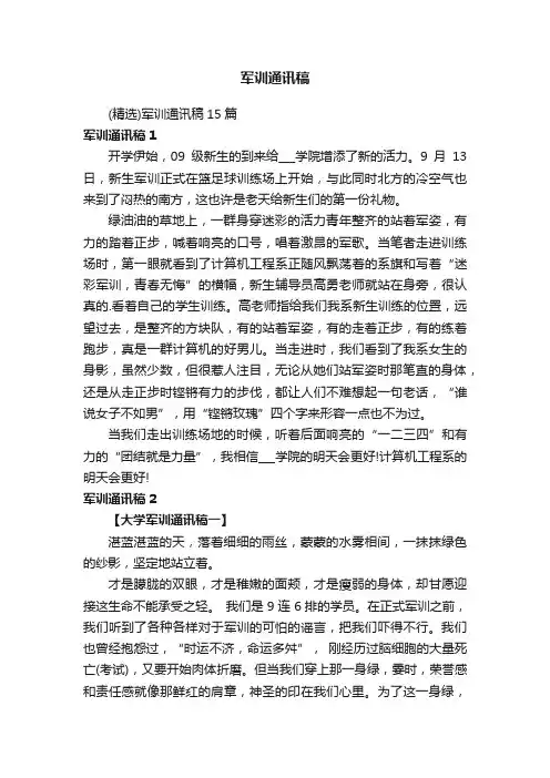 （精选）军训通讯稿15篇
