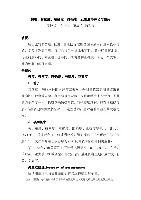 精度、精密度、精确度、准确度等释义与应用