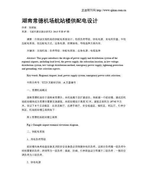 湖南常德机场航站楼供配电设计