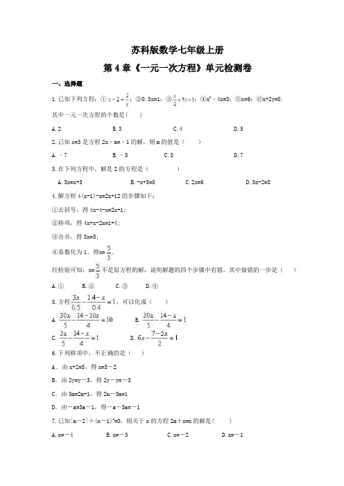 2021年苏科版数学七年级上册第4章《一元一次方程》单元检测卷(含答案)
