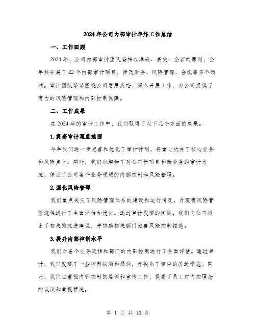 2024年公司内部审计年终工作总结(3篇)