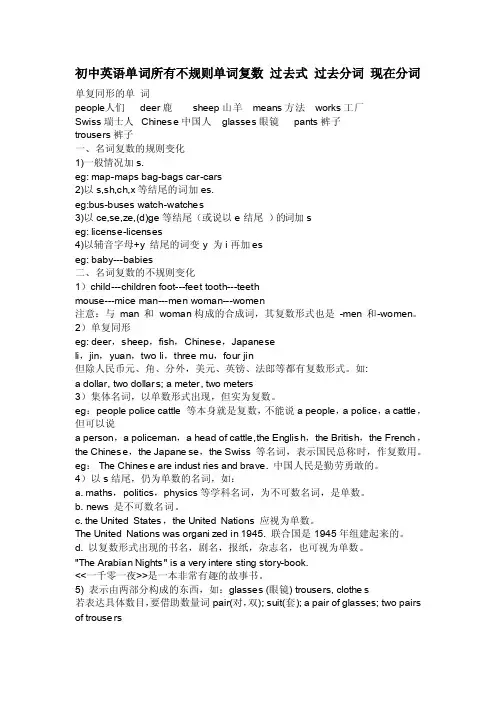 初中英语单词所有不规则单词复数过去式过去分词现在分词