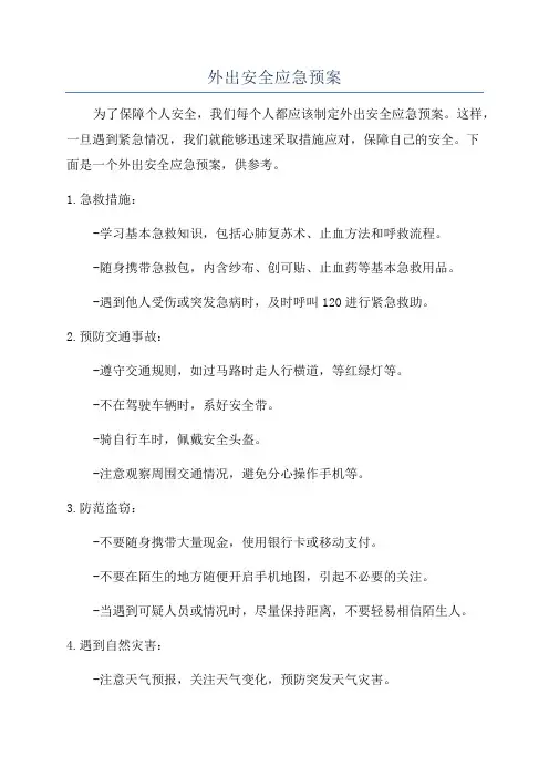 外出安全应急预案