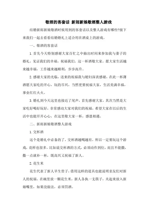 敬酒的客套话 新郎新娘敬酒整人游戏
