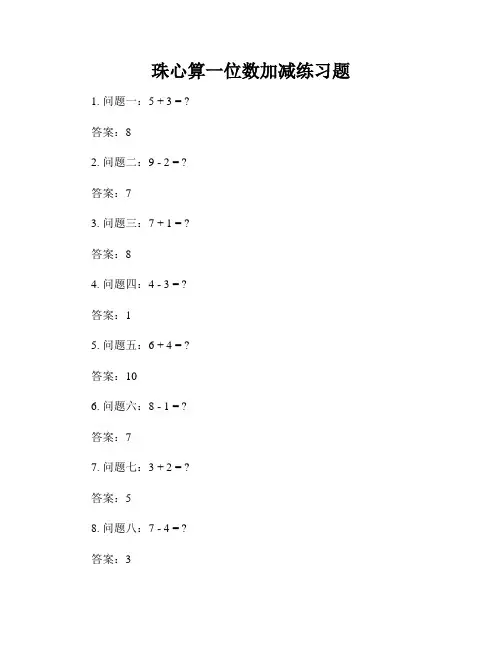珠心算一位数加减练习题