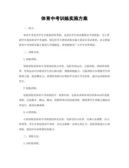 体育中考训练实施方案