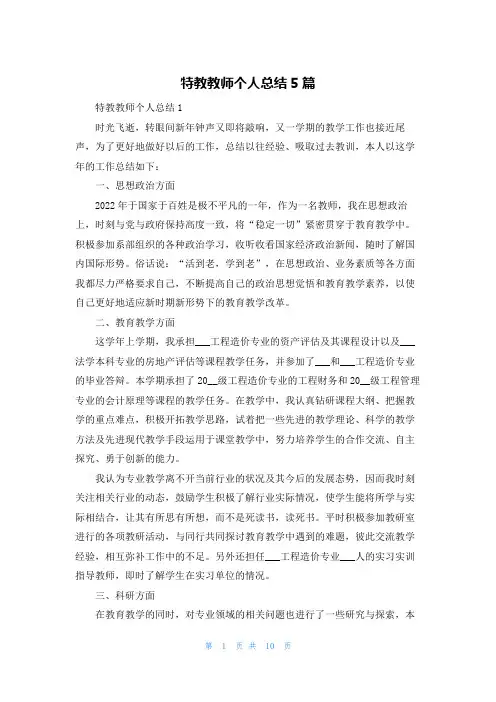 特教教师个人总结5篇